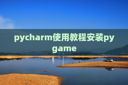pycharm使用教程安装pygame